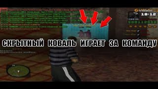 СКРЫТНЫЙ КОВАЛЬ ИГРАЕТ ЗА КОМАНДУ[ТДМ][gtarp#17]