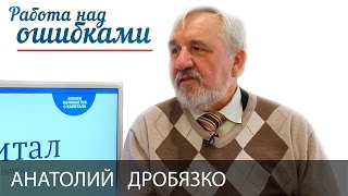 Анатолий Дробязко и Дмитрий Джангиров, "Работа над ошибками", выпуск #223