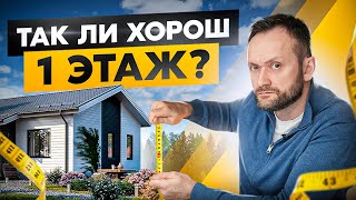 Строить ли одноэтажный дом? Плюсы и минусы одноэтажников, о которых мало кто задумывается