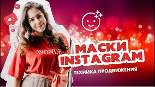 Продвижение Instagram при помощи Масок