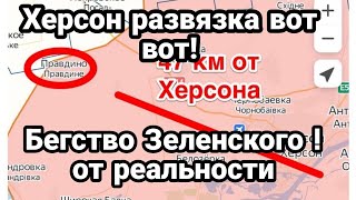 Развязка по Херсону ВОТ ВОТ! БЕГСТВ0 Зеленского! от реальности