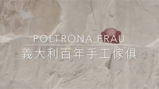 Poltrona Frau  堅實和輕盈的有趣激盪