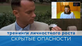 Тренинги личностного роста: скрытые опасности