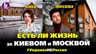 Как живут за Киевом и Москвой: цены, зарплаты. Сравниваем - #17 Украина_НЕ_Россия
