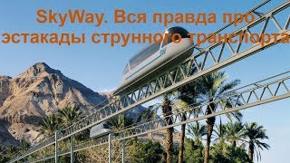 SkyWay. Вся правда про эстакады струнного транспорта