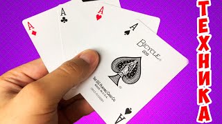 ТЕХНИКА ШУЛЕРОВ РАСКРЫТА! КАК ПОДТАСОВАТЬ СЕБЕ 4 ТУЗА?