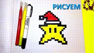 НОВОГОДНЯЯ ЗВЕЗДА рисунки по клеточкам ♥ CHRISTMAS STAR pixel art