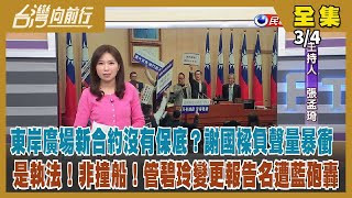 【#台灣向前行】Live直播2024.03.04東岸廣場新簽合約沒保底？媒體通路回饋金是拿廣告抵帳？管碧玲專報 藍白譴責報告改名不罵中國？藍營新科立委質詢太過頭？馬戲團化？大巨蛋不只漏水 動線塞爆！