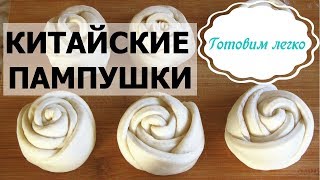 Как приготовить китайские булочки пампушки на пару. Маньтоу Розочки по китайски