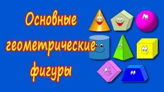 Основные геометрические фигуры.