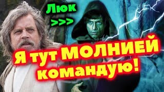 ?ПОЧЕМУ И КОГДА ЛЮК СКАЙУОКЕР ИСПОЛЬЗОВАЛ МОЛНИИ?? ЛорЗВ#270