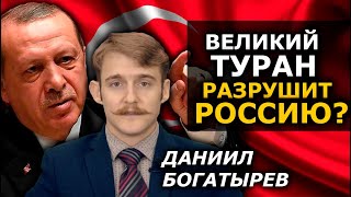 Великий Туран и тюркская угроза. Что строит Турция и кому стоит бояться? Даниил Богатырёв