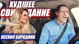 ПРАНК: ХУДШЕЕ СВИДАНИЕ С БОРОДИНОЙ