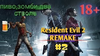 Стрим Resident Evil 2 Remake.Прохождение #2. Истребление зомби в ночи. Alko Gamer
