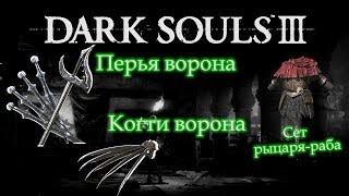 ПЕРЬЯ ВОРОНА / КОГТИ ВОРОНА / СЕТ РЫЦАРЯ-РАБА ► [Dark Souls 3]