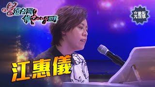 【唱頌台灣 暢Song世界 EP7 民視新聞】工程師斜槓寫悲歌 金曲台語歌后江惠儀