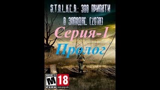 STALKER Зов Припяти "В Западне." - Серия 1. Пролог.