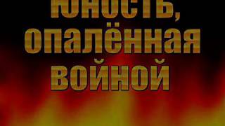 "Юность, опалённая войной". Постановка театра-студии "Мельпомена-ССТ". 20.04.2017 г.