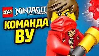 КОМАНДА ВУ в LEGO Ninjago Wu-Cru!