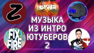 МУЗЫКА ИЗ ИНТРО ZMEY, THRASHER, DOVASKA, FIX FIRE, SAMAT