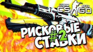 Ставки в CSGO |#2| Поднял косарь с 200 рублей!