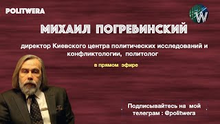 Украина: 
Политический эскорт. 
 Михаил Погребинский в эфире