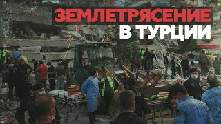 Видео последствий мощного землетрясения в Турции