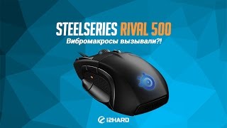 Обзор SteelSeries Rival 500: Вибромакросы вызывали?!