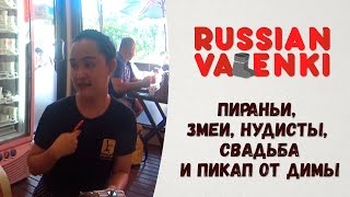 Russian Valenki. Таиланд часть 4. Пираньи, змеи, нудисты, свадьба и пикап от Димы.