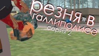 GTA SA - «Резня в Галлиполисе» Серия 2