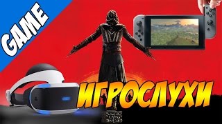 Red Dead Redemption 2, Nintendo Switch, Playstation VR и новый трейлер Кредо Убийцы
