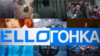 ELLO ГОНКА: 14 сентября, 2012