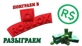 Разыграем робаксы | Воскресный стрим на вип сервере | Ещё конкурс на робаксы в описании