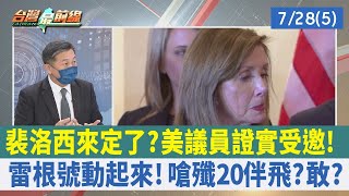 裴洛西來定了？美議員證實受邀！ 雷根號動起來！嗆殲20伴飛？敢？【台灣最前線 重點摘要】2022.07.28(5)