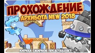 Прохождение босса "Архибот"  NEW 2018  "BOMBIX"