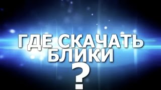ГДЕ СКАЧАТЬ БЛИКИ?? ФУТАЖИ