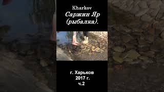  Саржин Яр, Харьков ч.2 / РЫБАЛКА / 2017 г.