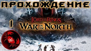 Прохождение The Lord of the Rings: War in the North (Часть 1)