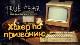 Хакер от бога, или Как я электронную почту взламывал  || True Fear Forsaken Souls Part 2 #4