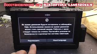 Восстановление ШГУ KiA Optima LAN6120EKJF