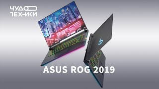 Ноутбуки для геймеров — новинки ASUS 2019