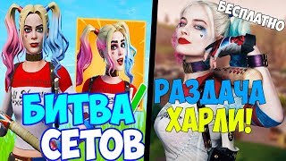 ФОРТНАЙТ СТРИМ! РАЗДАЧА ХАРЛИ КВИНН БЕСПЛАТНО! БИТВА СЕТОВ! ФОРТНАЙТ СТРИМ! СТРИМ ПО ФОРТНАЙТ!