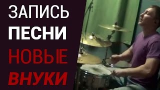 Игра на барабанах в студии. РШ - Новые Внуки