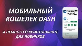 Мобильный кошелек Dash - и немного о криптовалюте для новичков