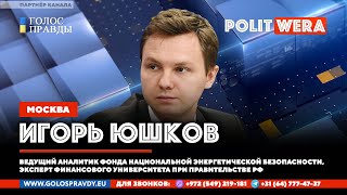 Мёрзнуть или умереть| Ну, ЗАЭС, погоди! В эфире -Игорь Юшков