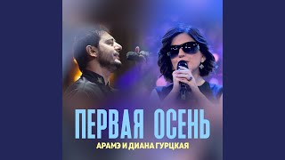Первая Осень