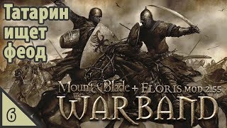Mount & Blade: Warband Татарин ищет феод #6