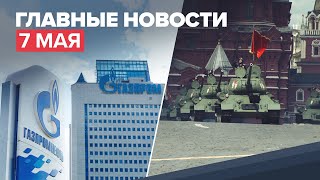 Новости дня — 7 мая: бесплатное подведение газа в частные дома, генрепетиция парада Победы