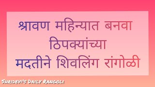 Shravan somvar Ishwar rangoli | श्रावण सोमवार साठी ईश्वर रांगोळी