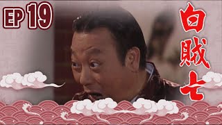白賊七 EP19